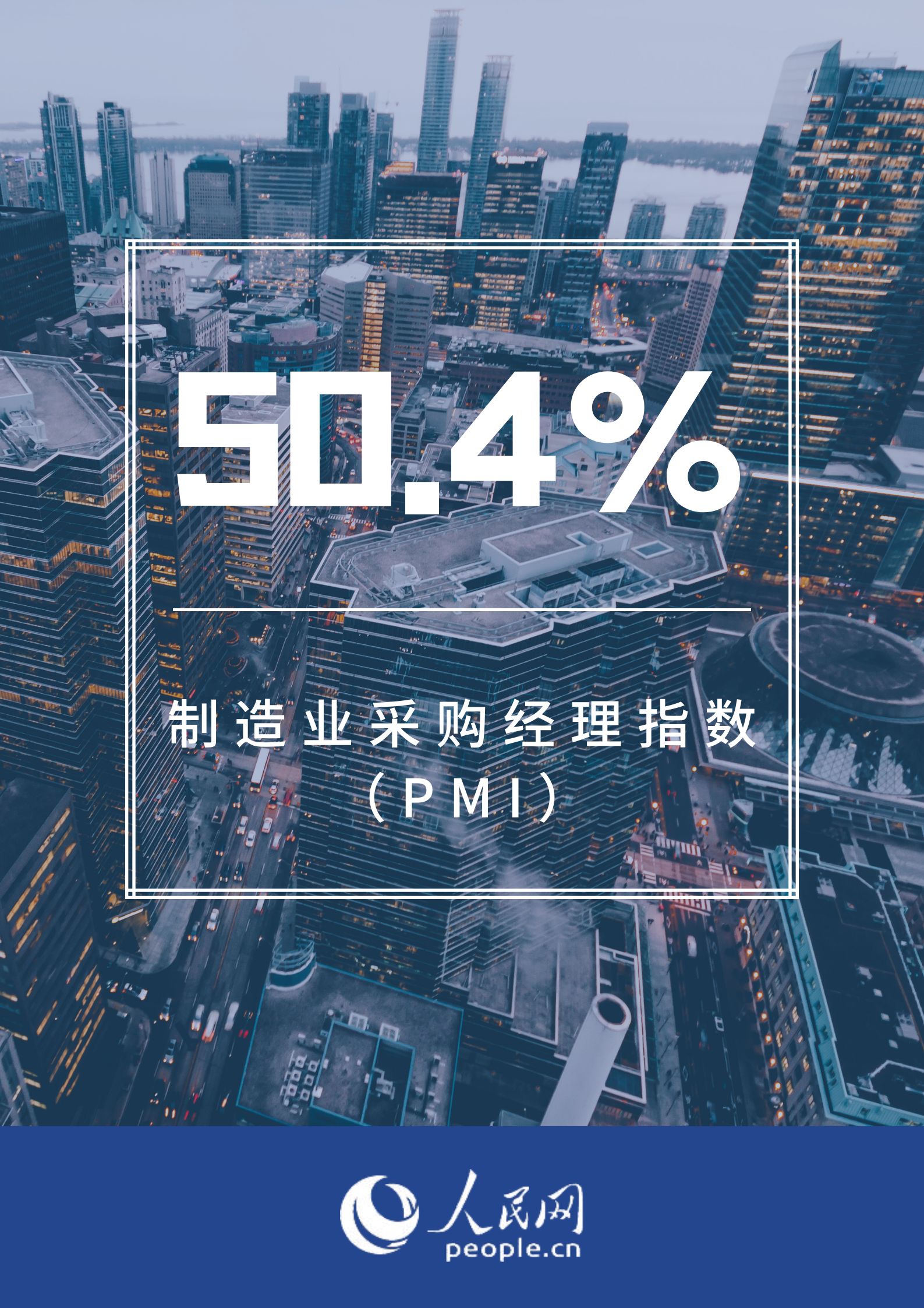 百事3平台：4月PMI为50.4% 制造业继续保持恢复发展态势